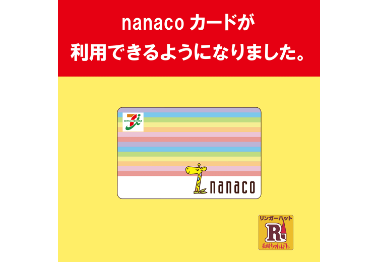 nanacoカードが使用出来るようになりました。