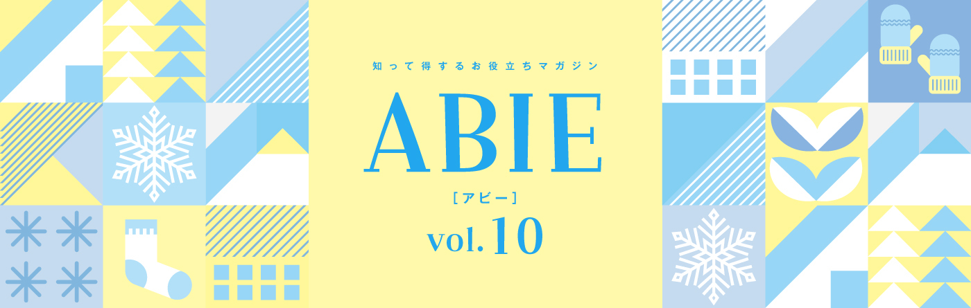 知って得するお役立ちマガジン ABIE