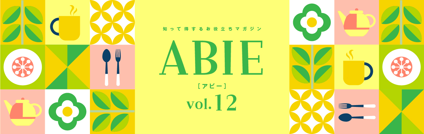 知って得するお役立ちマガジン ABIE