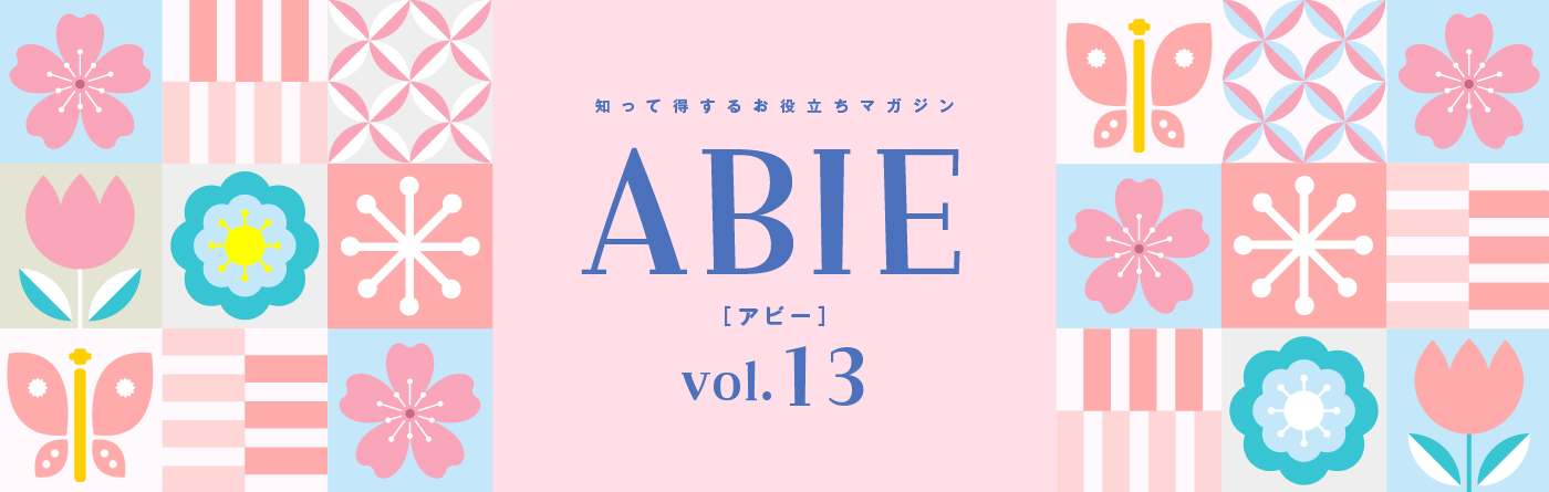 知って得するお役立ちマガジン ABIE