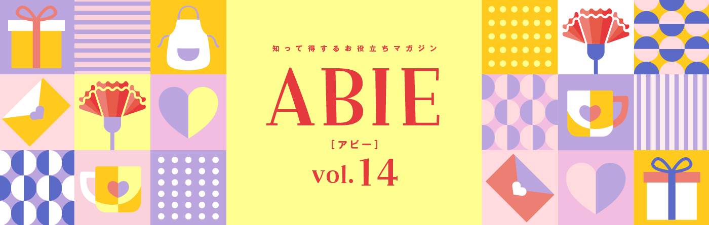 知って得するお役立ちマガジン ABIE