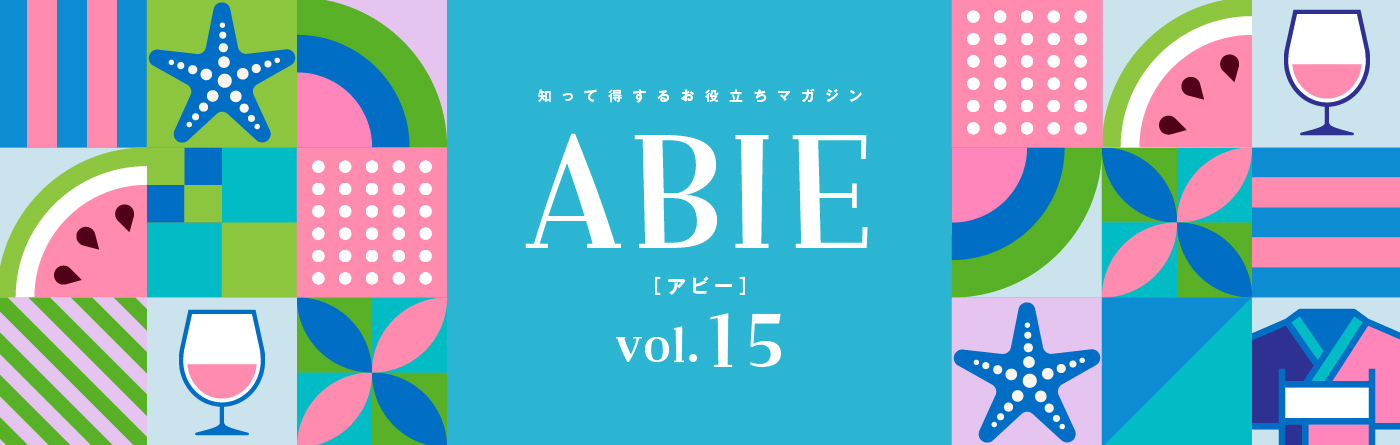 知って得するお役立ちマガジン ABIE