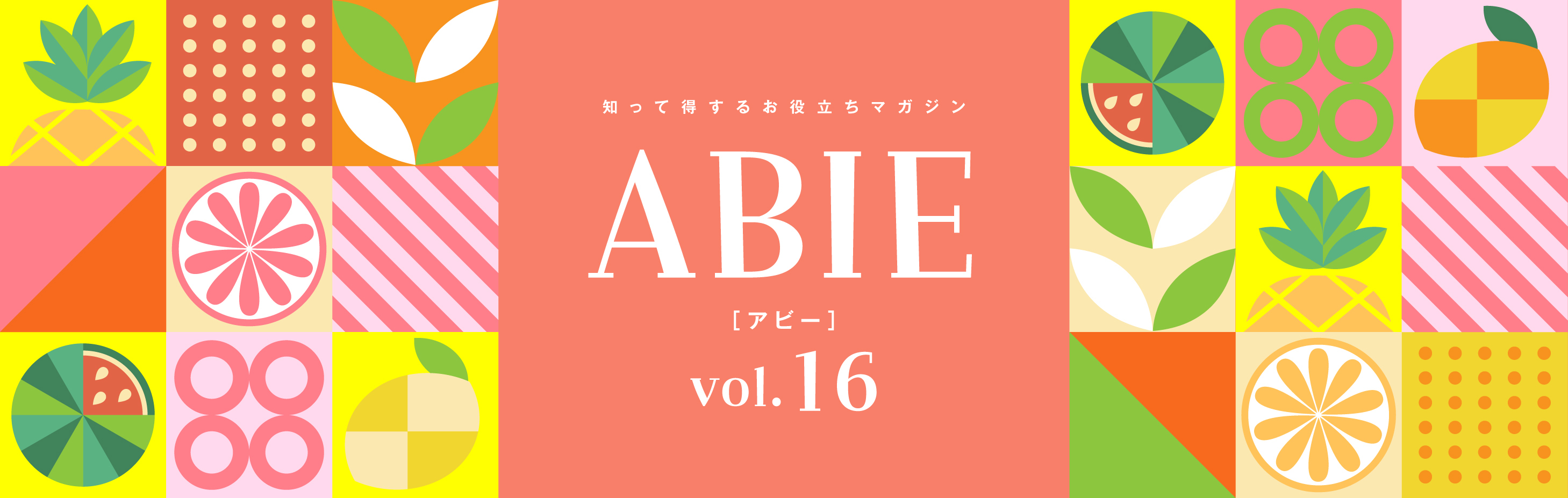 知って得するお役立ちマガジン ABIE
