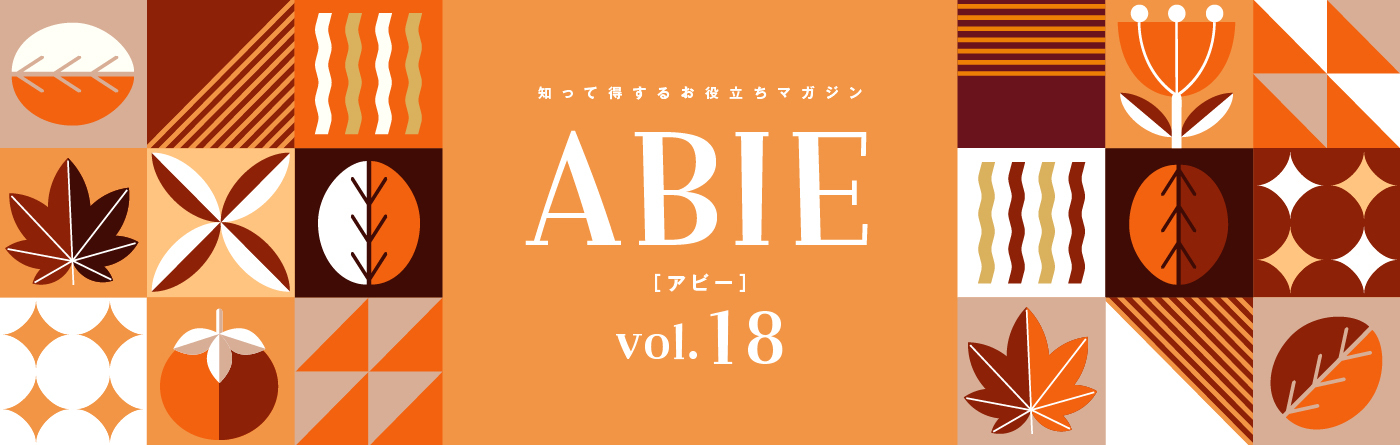 知って得するお役立ちマガジン ABIE