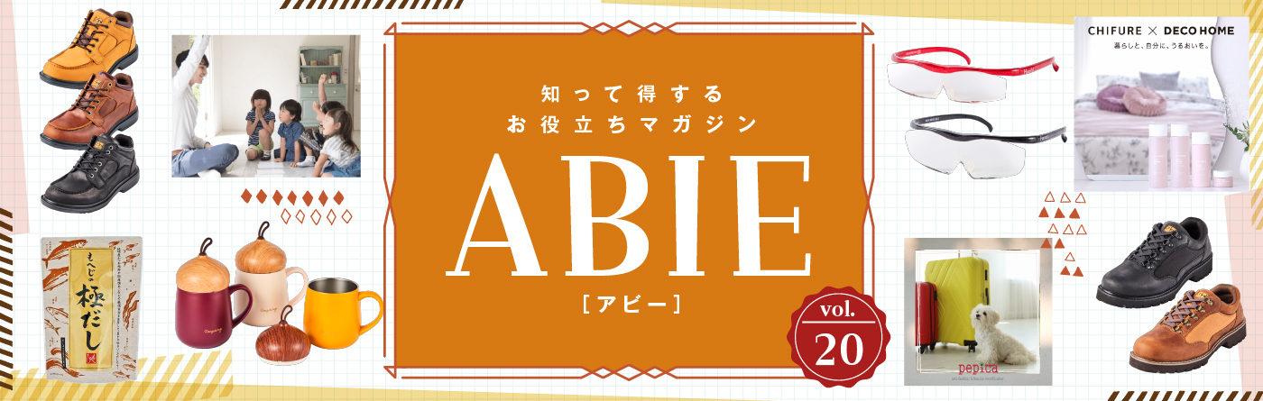 知って得するお役立ちマガジン ABIE