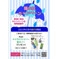 ★雨の日ハッピープレゼントキャンペーン★開催！！