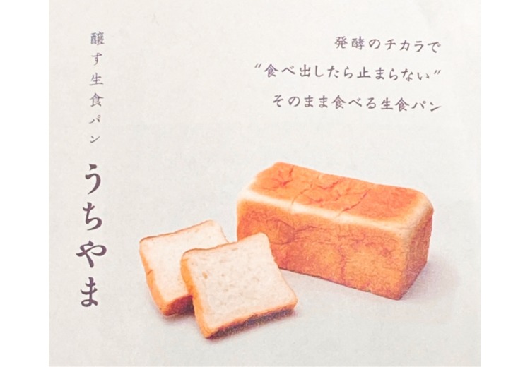 【数量限定】醸す生食パン　うちやま