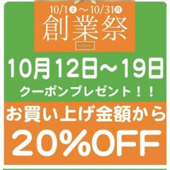【創業祭】10月お買い得情報