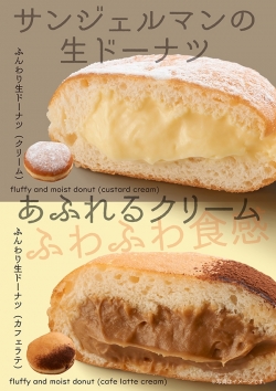 【新商品】サンジェルマンの生ドーナツ