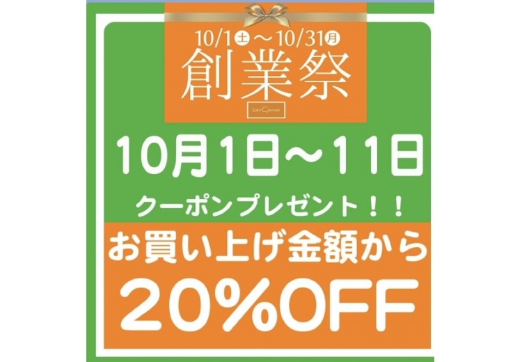 【創業祭】10月はお得情報のお知らせ
