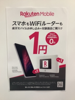 スマホもWifiルーターも楽天モバイルお申し込み+対象製品購入で1円