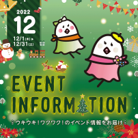 12月イベント情報