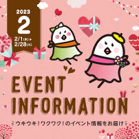 2月イベント情報