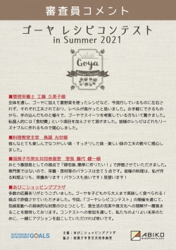 開催報告・結果発表「ゴーヤ レシピコンテストin Summer 2021」