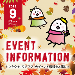 9月イベント情報