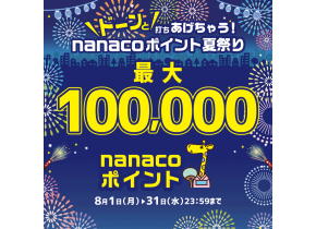 nanaco夏祭りキャンペーン実施中！