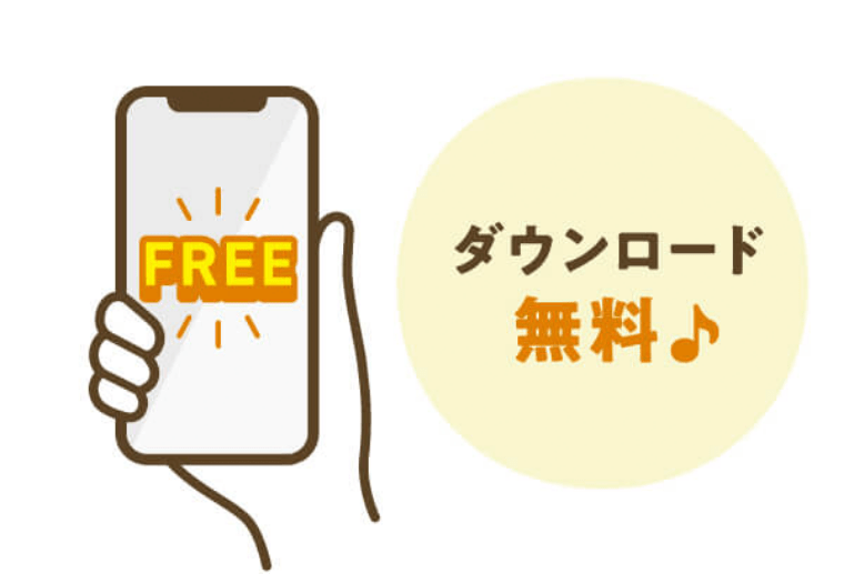 ダウンロード無料♪