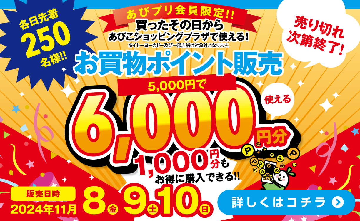 お買物ポイント販売