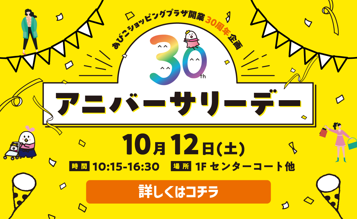 30th アニバーサリーデー