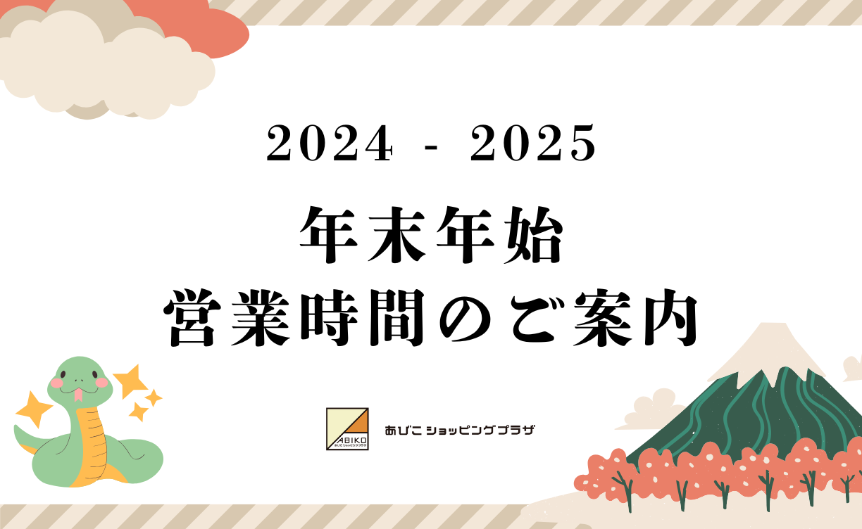 【年末年始の営業時間】