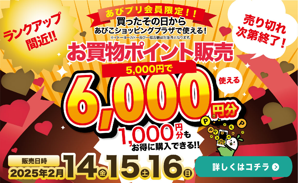 2025年2月ポイント販売会