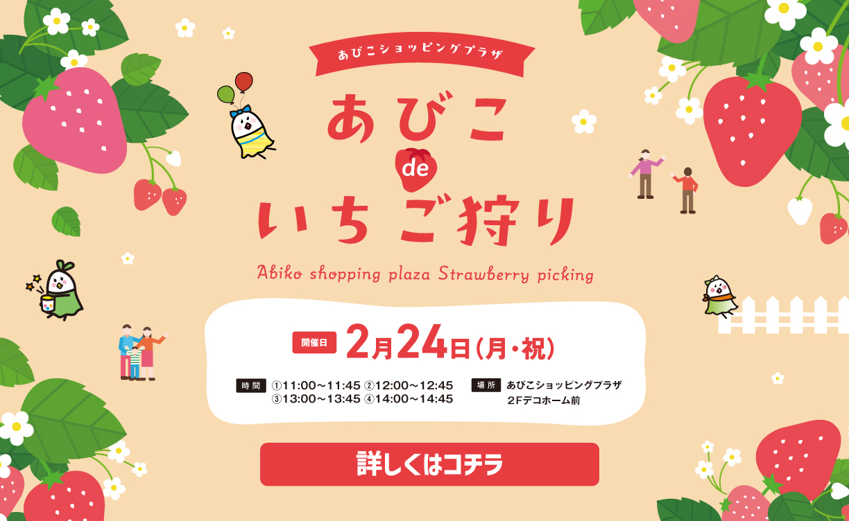 あびこdeいちご狩り