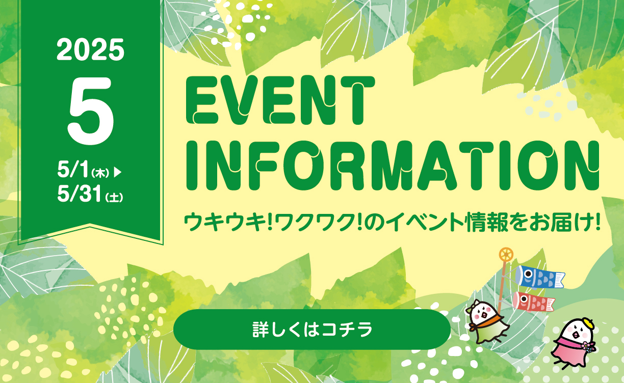 2025年5月イベント情報