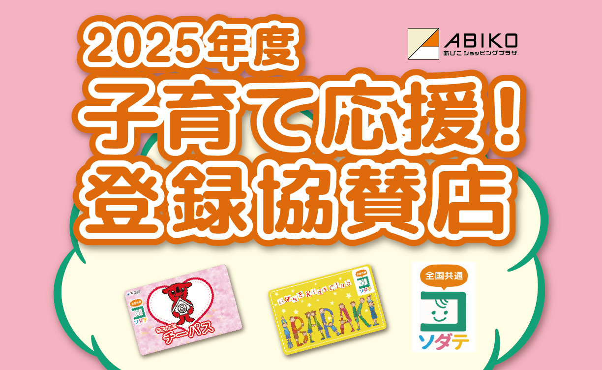 子育て応援！登録協賛店