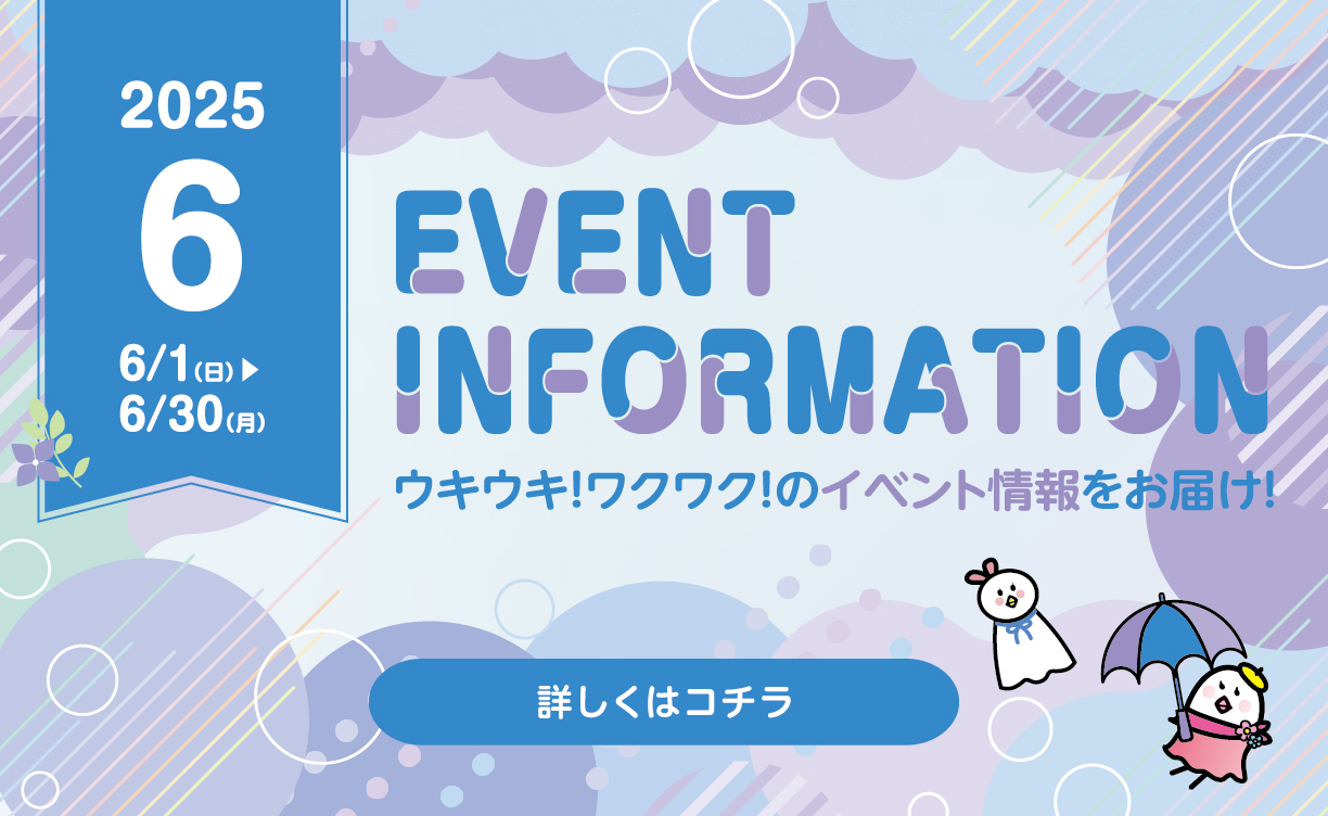 2025年6月イベント情報