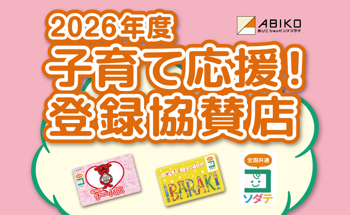 子育て応援！登録協賛店