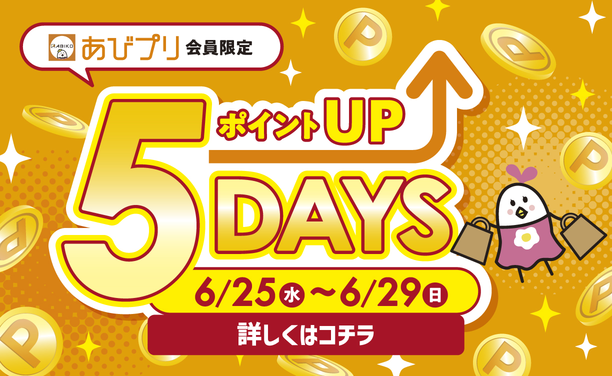 ポイントUP 5DAYS