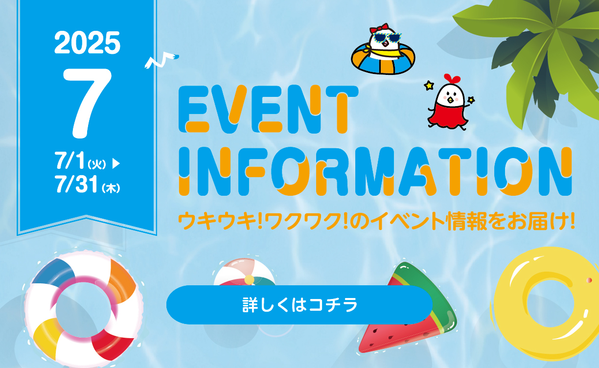 2025年7月イベント情報