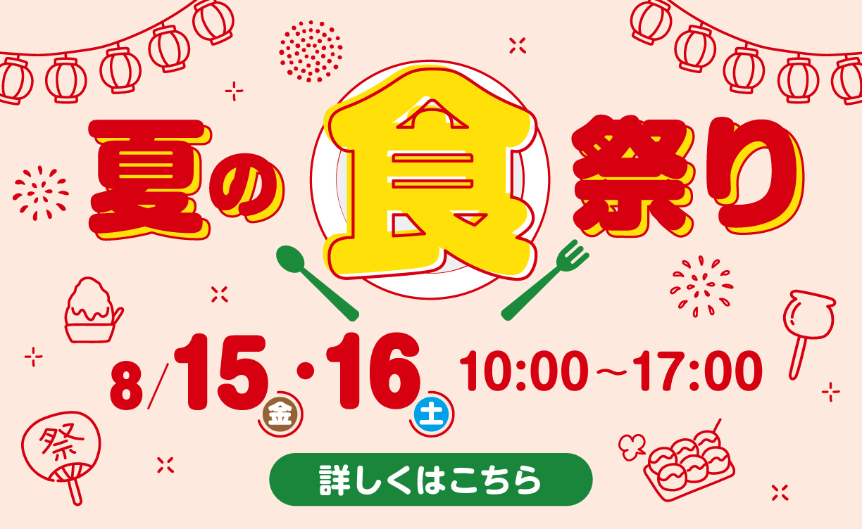 食祭り