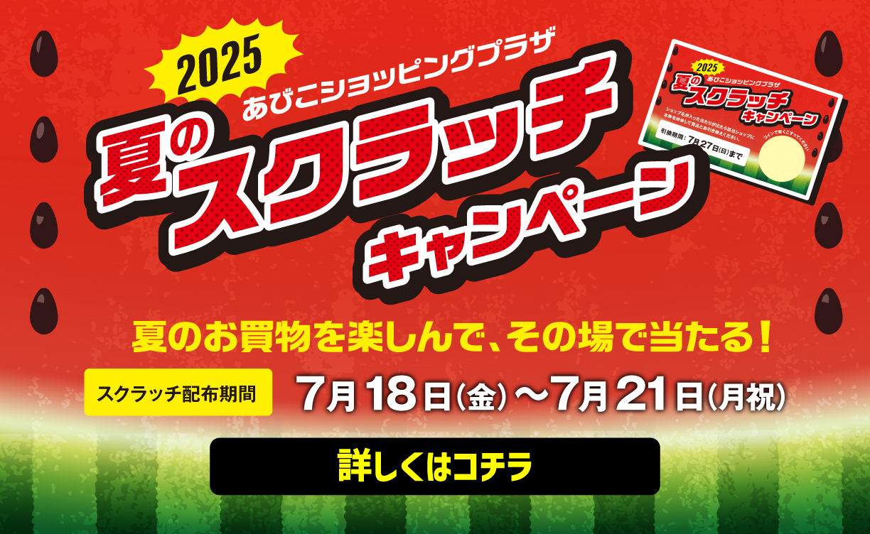 夏のスクラッチ