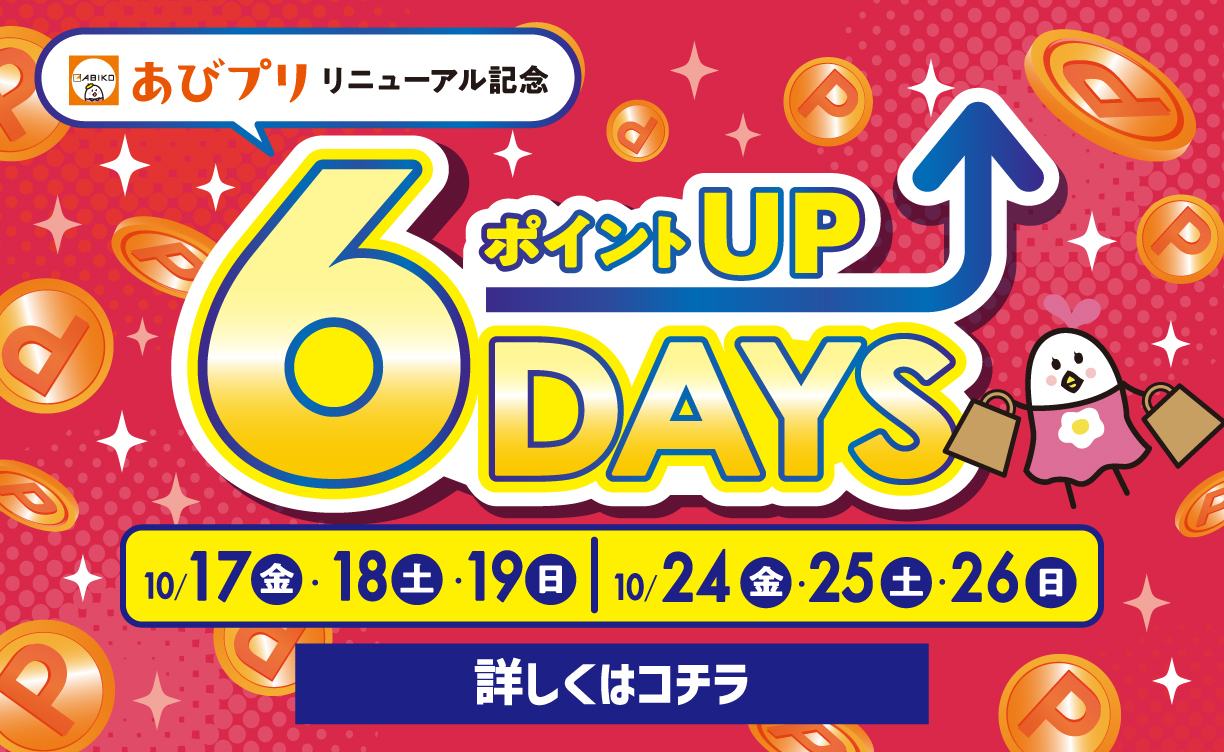 ポイントUP6DAYS