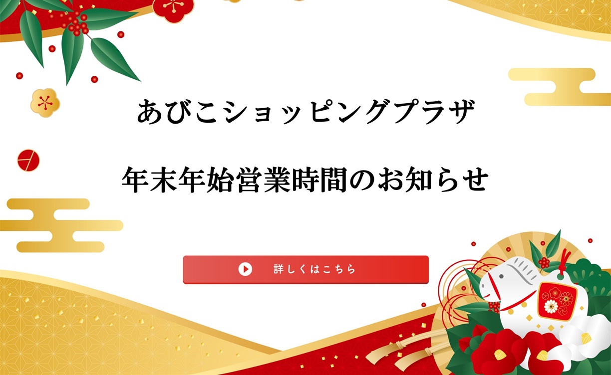 年末年始営業時間のお知らせ