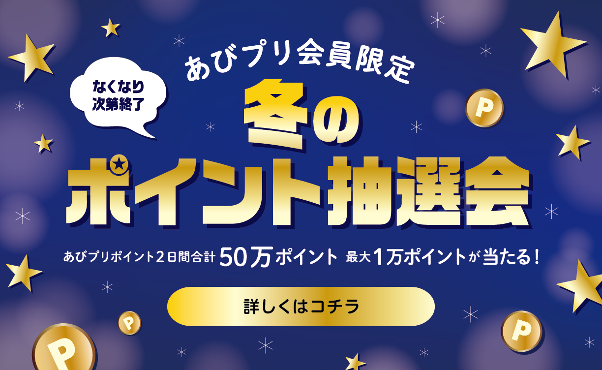 ポイント抽選会