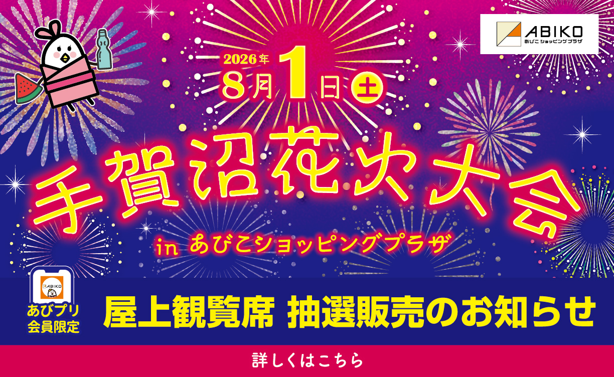 花火大会inあびこショッピングプラザ屋上観覧席抽選販売