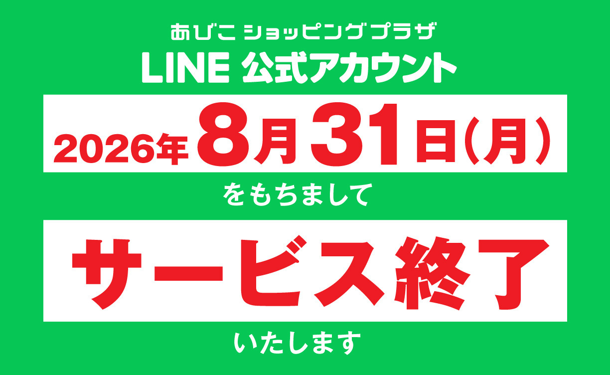 LINEアカウント廃止のお知らせ