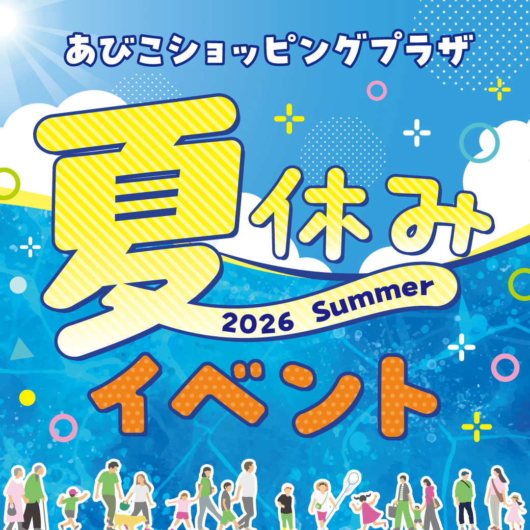夏休みイベント大集合！！ | イベントニュース | あびこショッピングプラザ