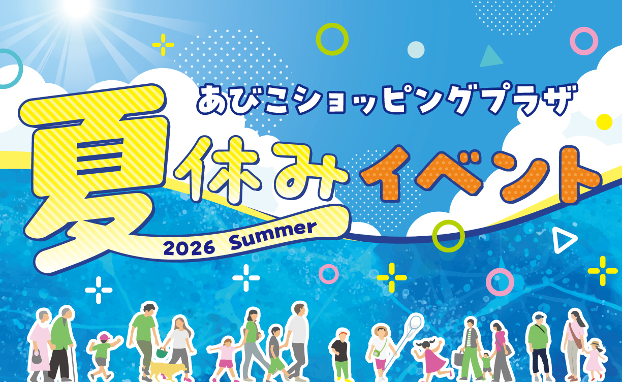 夏休みイベント
