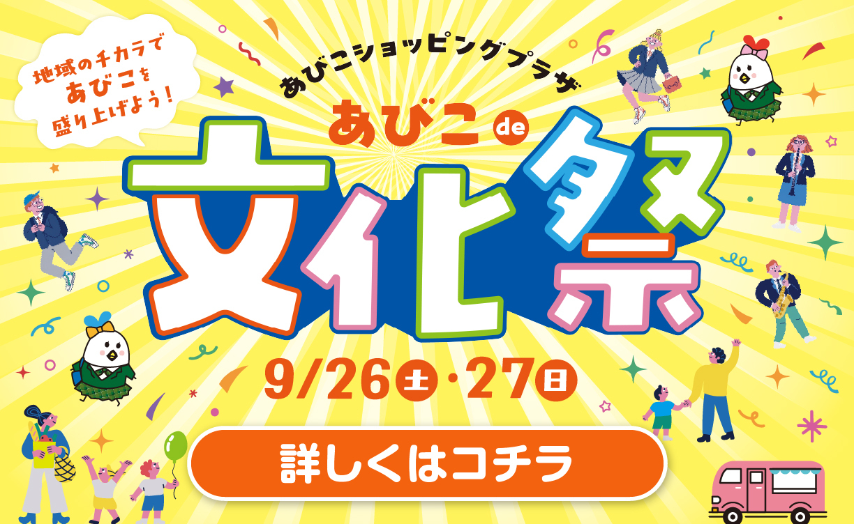 あびこde文化祭