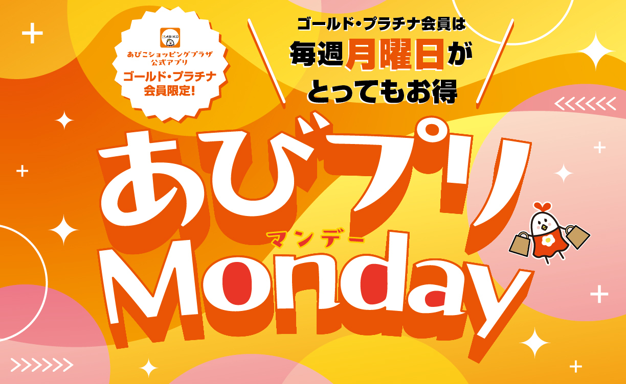 あびプリマンデー