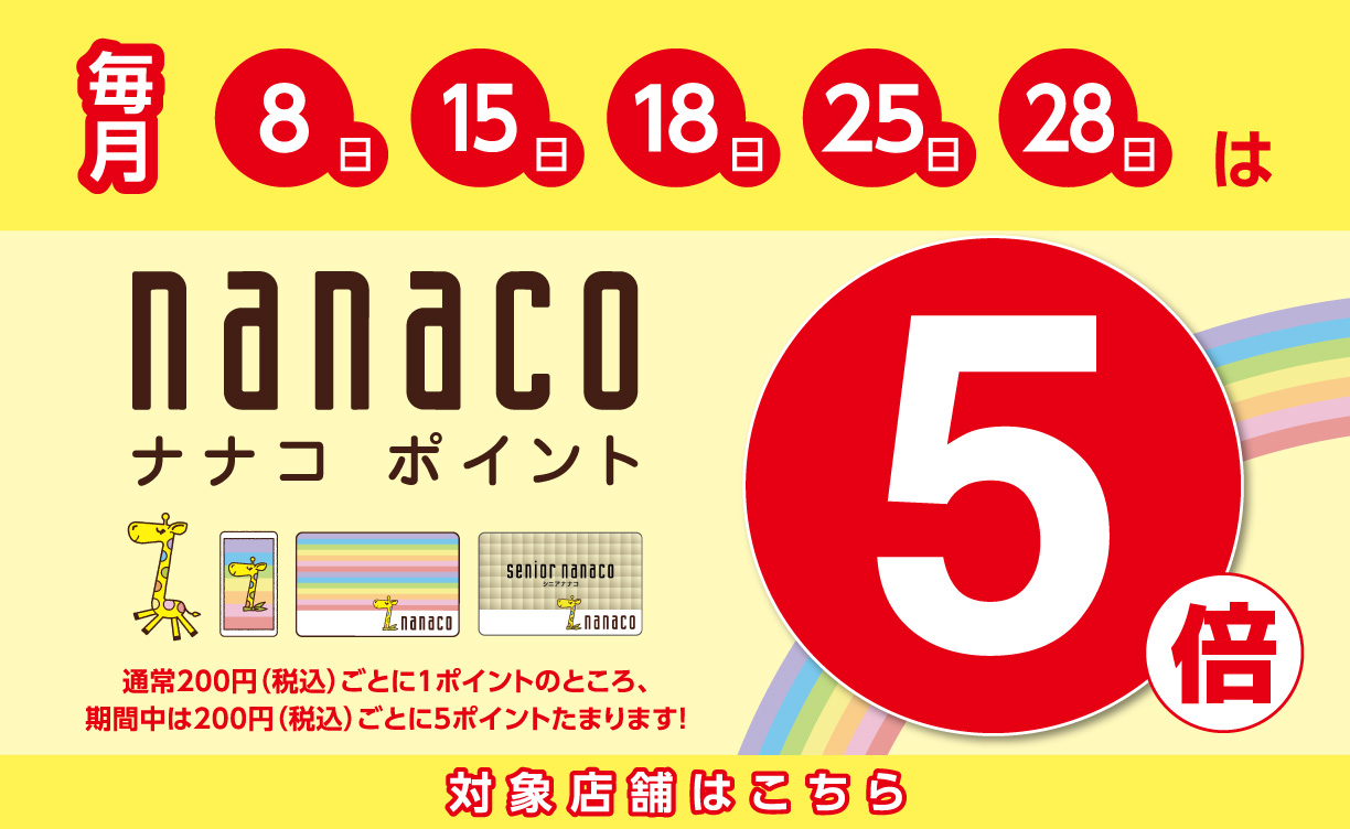 ナナコカード利用店舗一覧